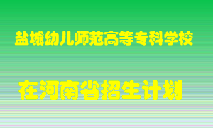 盐城幼儿师范高等专科学校2022年在河南招生计划录取人数