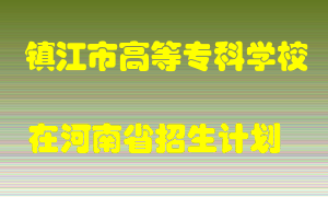 镇江市高等专科学校2022年在河南招生计划录取人数