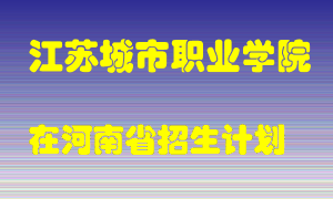 江苏城市职业学院2022年在河南招生计划录取人数