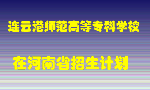 连云港师范高等专科学校2022年在河南招生计划录取人数