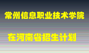 常州信息职业技术学院2022年在河南招生计划录取人数