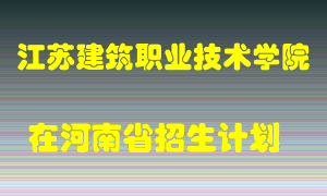 江苏建筑职业技术学院2022年在河南招生计划录取人数