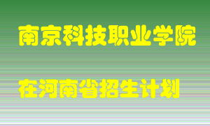 南京科技职业学院2022年在河南招生计划录取人数