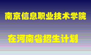 南京信息职业技术学院2022年在河南招生计划录取人数