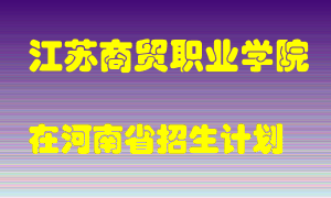 江苏商贸职业学院2022年在河南招生计划录取人数