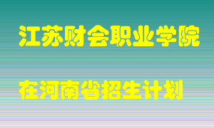 江苏财会职业学院2022年在河南招生计划录取人数