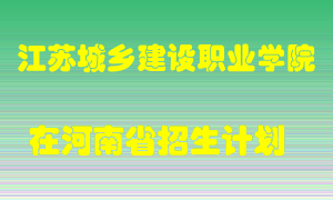 江苏城乡建设职业学院2022年在河南招生计划录取人数