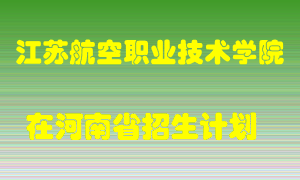 江苏航空职业技术学院2022年在河南招生计划录取人数