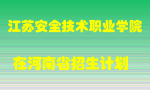 江苏安全技术职业学院2022年在河南招生计划录取人数