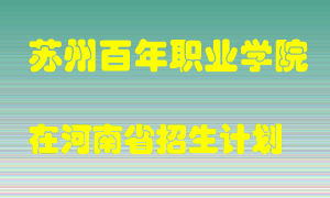 苏州百年职业学院2022年在河南招生计划录取人数