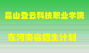 昆山登云科技职业学院2022年在河南招生计划录取人数