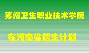 苏州卫生职业技术学院2022年在河南招生计划录取人数