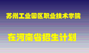 苏州工业园区职业技术学院2022年在河南招生计划录取人数