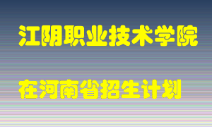 江阴职业技术学院2022年在河南招生计划录取人数