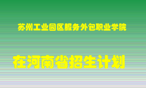 苏州工业园区服务外包职业学院2022年在河南招生计划录取人数