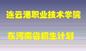 连云港职业技术学院2022年在河南招生计划录取人数