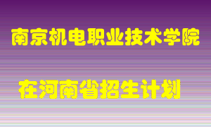 南京机电职业技术学院2022年在河南招生计划录取人数