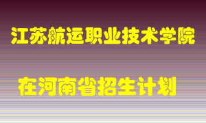 江苏航运职业技术学院2022年在河南招生计划录取人数