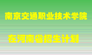 南京交通职业技术学院2022年在河南招生计划录取人数