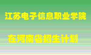 江苏电子信息职业学院2022年在河南招生计划录取人数