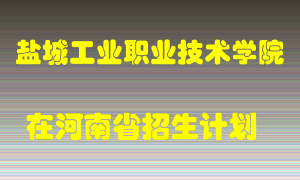 盐城工业职业技术学院2022年在河南招生计划录取人数