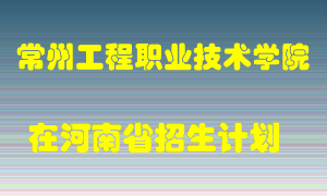 常州工程职业技术学院2022年在河南招生计划录取人数