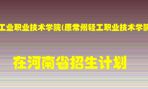 常州工业职业技术学院(原常州轻工职业技术学院)2022年在河南招生计划录取人数