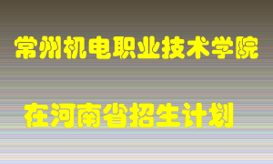 常州机电职业技术学院2022年在河南招生计划录取人数