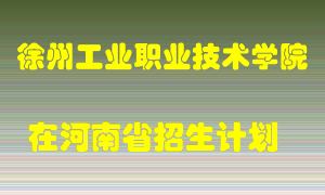 徐州工业职业技术学院2022年在河南招生计划录取人数