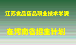 江苏食品药品职业技术学院2022年在河南招生计划录取人数