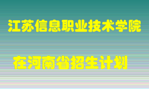 江苏信息职业技术学院2022年在河南招生计划录取人数