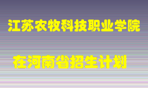 江苏农牧科技职业学院2022年在河南招生计划录取人数