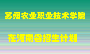 苏州农业职业技术学院2022年在河南招生计划录取人数