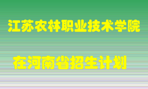 江苏农林职业技术学院2022年在河南招生计划录取人数