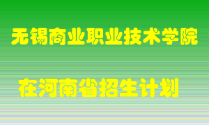 无锡商业职业技术学院2022年在河南招生计划录取人数