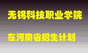 无锡科技职业学院2022年在河南招生计划录取人数