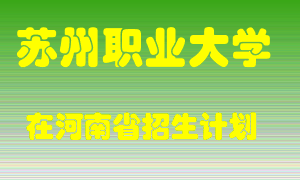 苏州职业大学2022年在河南招生计划录取人数