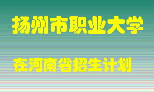 扬州市职业大学2022年在河南招生计划录取人数