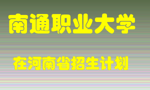 南通职业大学2022年在河南招生计划录取人数