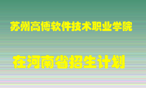 苏州高博软件技术职业学院2022年在河南招生计划录取人数