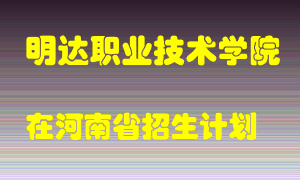 明达职业技术学院2022年在河南招生计划录取人数