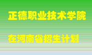 正德职业技术学院2022年在河南招生计划录取人数