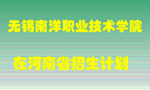 无锡南洋职业技术学院2022年在河南招生计划录取人数