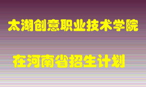 太湖创意职业技术学院2022年在河南招生计划录取人数