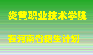 炎黄职业技术学院2022年在河南招生计划录取人数