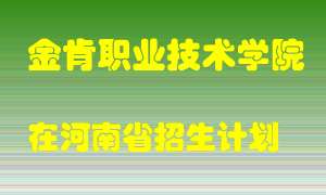 金肯职业技术学院2022年在河南招生计划录取人数