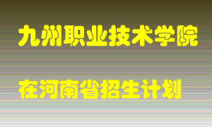 九州职业技术学院2022年在河南招生计划录取人数