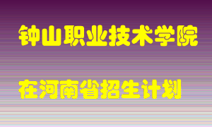 钟山职业技术学院2022年在河南招生计划录取人数