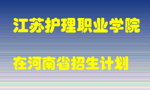 江苏护理职业学院2022年在河南招生计划录取人数