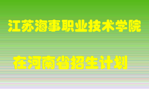 江苏海事职业技术学院2022年在河南招生计划录取人数